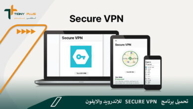 تحميل برنامج secure vpn للاندرويد والايفون 79 تحميل برنامج secure vpn للاندرويد والايفون
