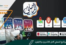 تحميل برنامج المصلي كامل للاندرويد والايفون
