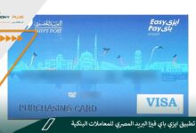 تحميل تطبيق ايزي باي فيزا البريد المصري للمعاملات البنكية