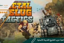 تحميل لعبة حرب الخليج القديمة Metal Slug