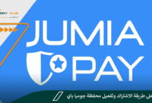 تعرف على طريقة الاشتراك وتفعيل محفظة جوميا باي JumiaPay