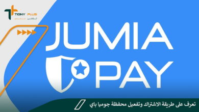 تعرف على طريقة الاشتراك وتفعيل محفظة جوميا باي JumiaPay 82 تعرف على طريقة الاشتراك وتفعيل محفظة جوميا باي JumiaPay