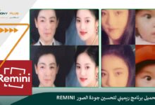 رابط تحميل برنامج ريميني لتحسين جودة الصور Remini