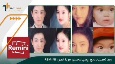 رابط تحميل برنامج ريميني لتحسين جودة الصور Remini 76 رابط تحميل برنامج ريميني لتحسين جودة الصور Remini