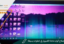 كيفية إصلاح ألوان شاشة الكمبيوتر في خطوات بسيطة