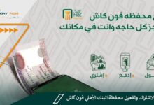 كيفية الاشتراك وتفعيل محفظة البنك الأهلي فون كاش