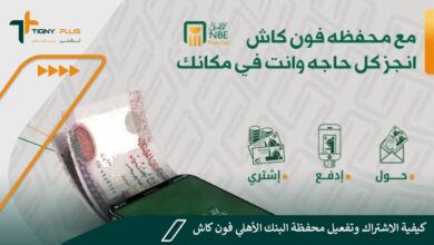 كيفية الاشتراك وتفعيل محفظة البنك الأهلي فون كاش 77 كيفية الاشتراك وتفعيل محفظة البنك الأهلي فون كاش