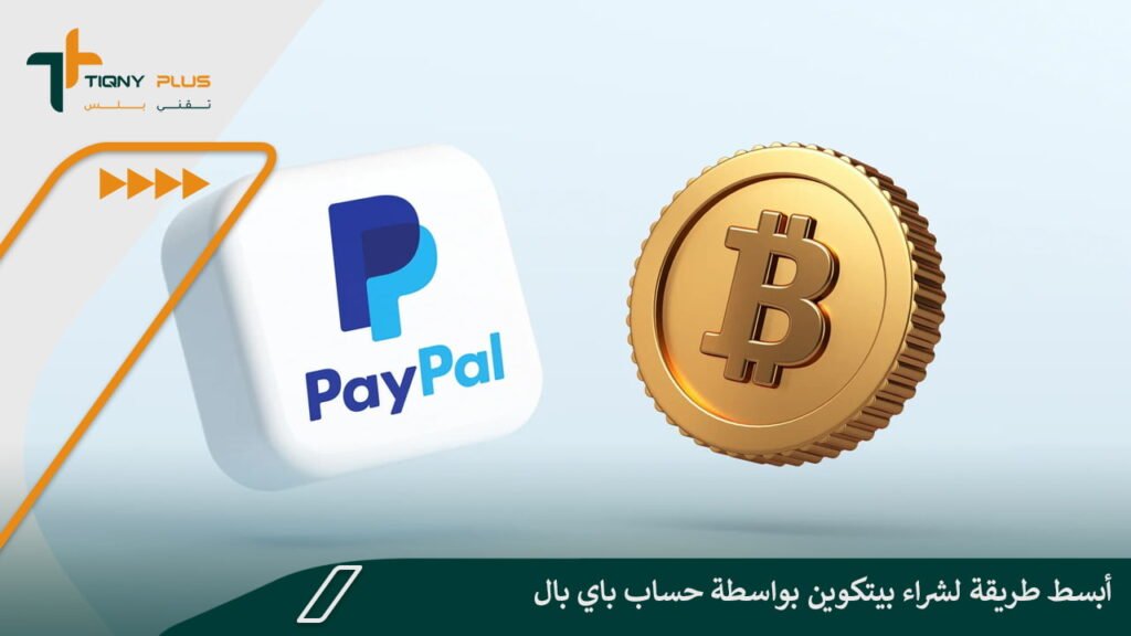 كيفية شراء بيتكوين بالباي بال بأبسط طريقة