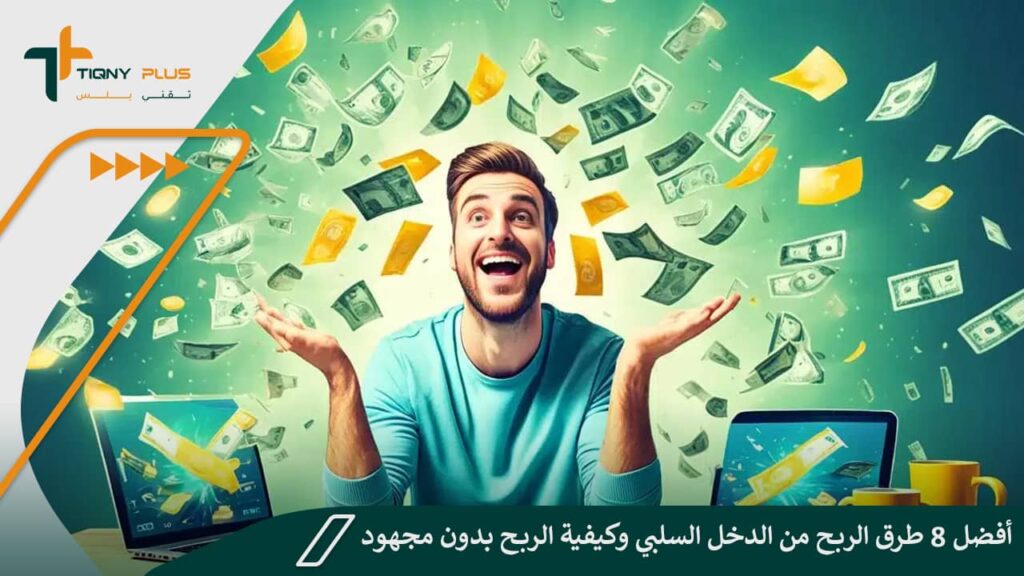 أفضل 8 طرق الربح من الدخل السلبي وكيفية الربح بدون مجهود 1 أفضل 8 طرق الربح من الدخل السلبي وكيفية الربح بدون مجهود