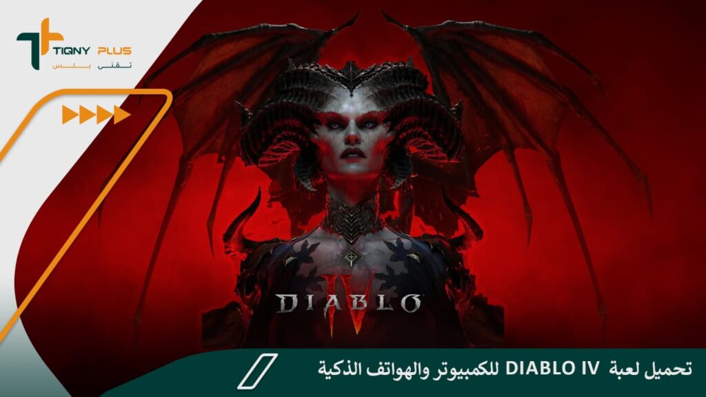 تحميل لعبة Diablo IV للكمبيوتر والهواتف الذكية - سلسلة لعبة الجحيم 1 تحميل لعبة Diablo IV للكمبيوتر والهواتف الذكية