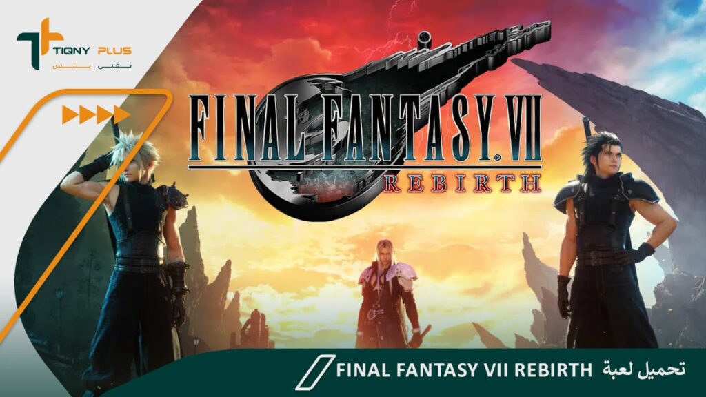 تحميل لعبة Final Fantasy VII Rebirth و6 مزايا تتضمنها تعرف عليها
