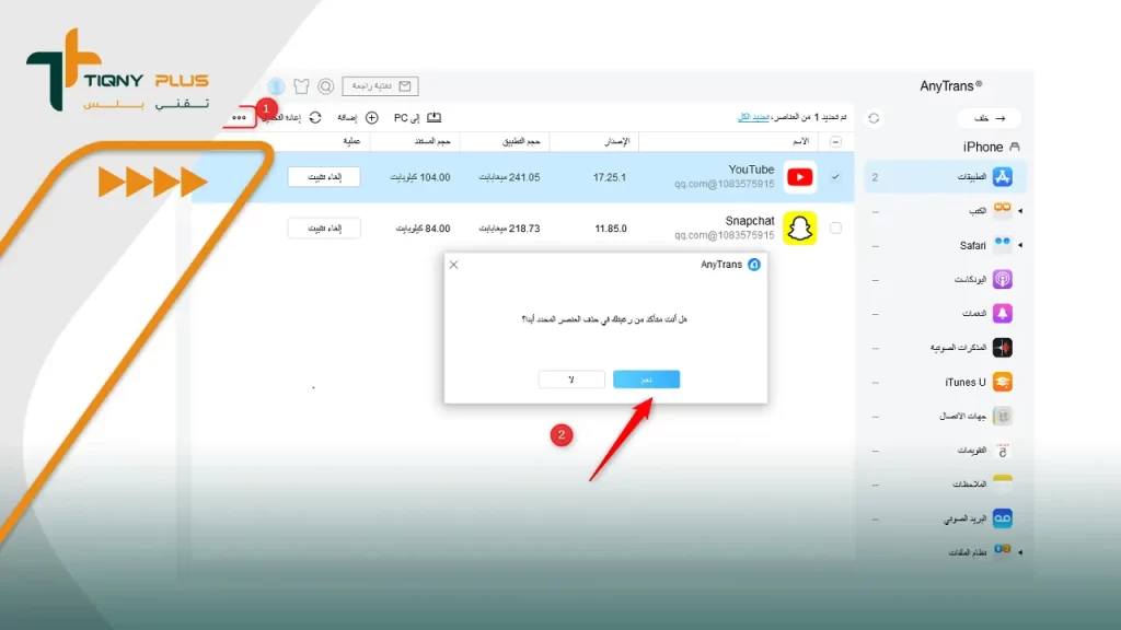 طريقة حذف التطبيقات التي لا تحذف برنامج AnyTrans