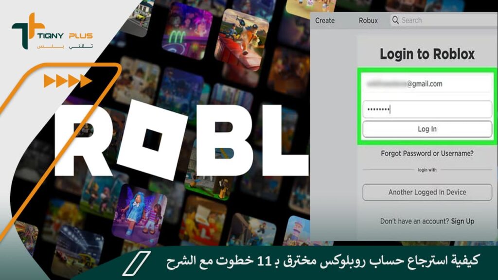 كيفية استرجاع حساب روبلوكس مخترق بـ 11 خطوت مع الشرح 1 كيفية استرجاع حساب روبلوكس مخترق بـ 11 خطوت مع الشرح