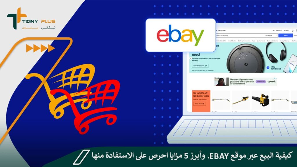 كيفية البيع عبر موقع eBay.. وأبرز 5 مزايا احرص على الاستفادة منها