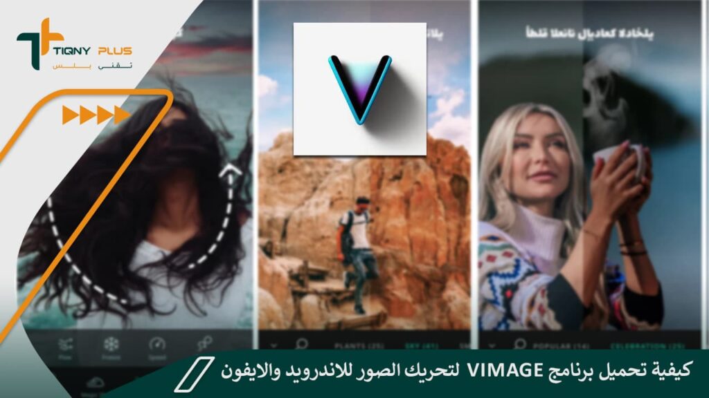 كيفية تحميل برنامج Vimage لتحريك الصور للاندرويد والايفون 1 كيفية تحميل برنامج Vimage لتحريك الصور للاندرويد والايفون