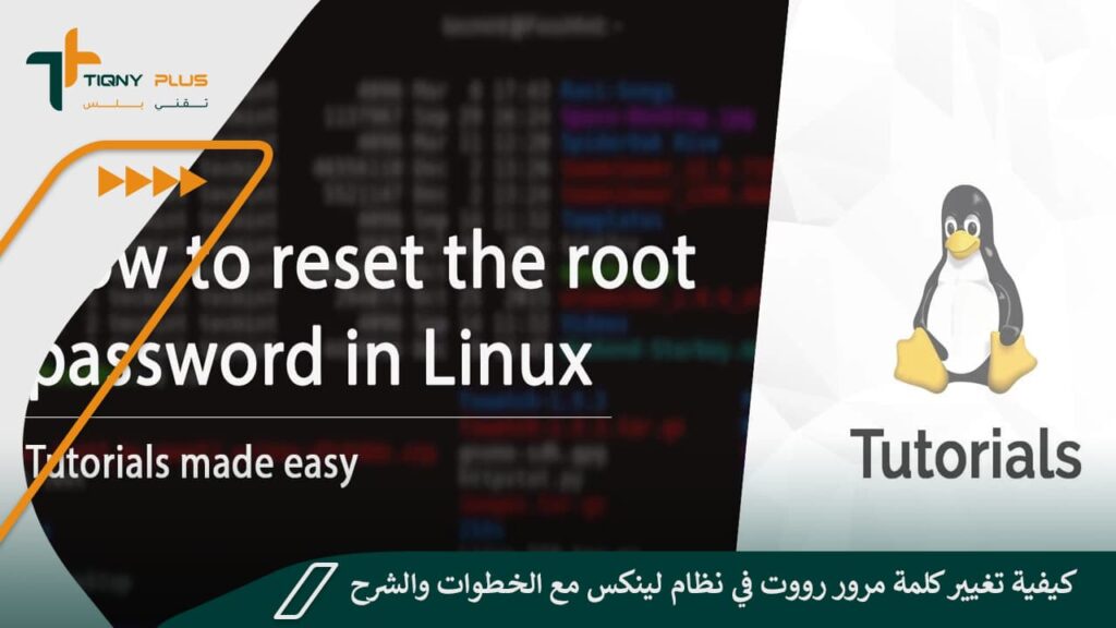 كيفية تغيير كلمة مرور رووت في نظام لينكس مع الخطوات والشرح