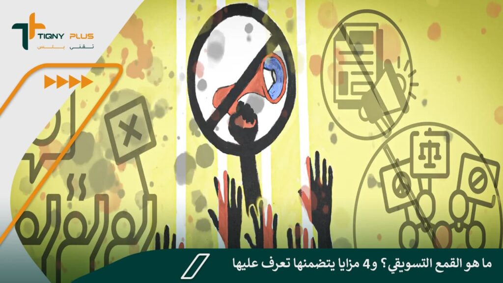 ما هو القمع التسويقي؟ و4 مزايا يتضمنها تعرف عليها