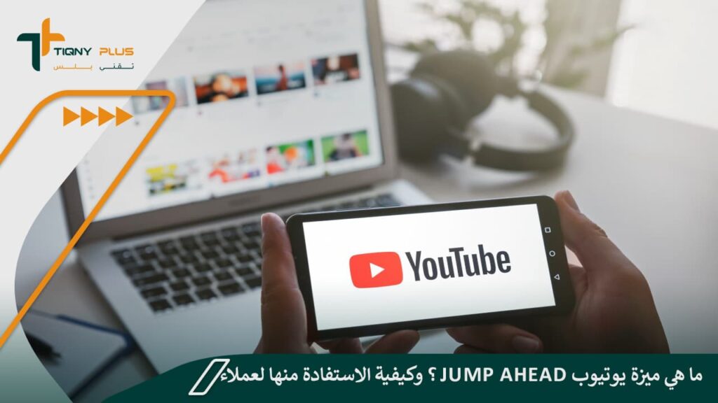 ما هي ميزة يوتيوب Jump Ahead؟ وكيفية الاستفادة منها لعملاء بريميوم