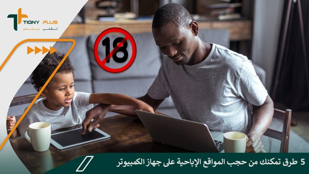 5 طرق تمكنك من حجب المواقع الإباحية على جهاز الكمبيوتر