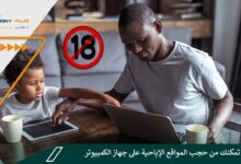 5 طرق تمكنك من حجب المواقع الإباحية على جهاز الكمبيوتر