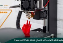 أفضل طابعة ثلاثية الأبعاد.. وأهم 6 نصائح تعاونك على الاختيار بسهولة