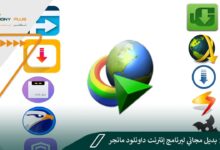 أقوى 12 بديل مجاني لبرنامج إنترنت داونلود مانجر ومزايا كلًا منهم