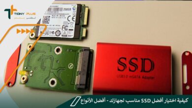 أنواع SSD – اختيار أفضل SSD مناسب لجهازك 98 أنواع SSD – اختيار أفضل SSD مناسب لجهازك