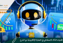 أهم 7 تقنيات الذكاء الاصطناعي في التجارة الإلكترونية مع الشرح