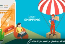 أهم خفايا احتراف الدروب شيبنج Drop shipping