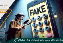 الحصول على رقم هاتف محمول مؤقت لاستخدامه في كل التطبيقات اون لاين
