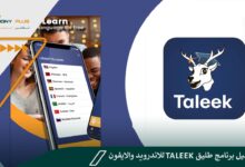 تحميل برنامج طليق taleek للاندرويد والايفون