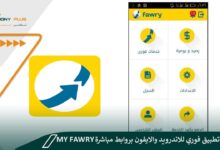 تحميل تطبيق فوري للاندرويد والايفون بروابط مباشرة