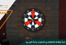 تحميل لعبة Darts King مع الخطوات وآلية الفوز بها