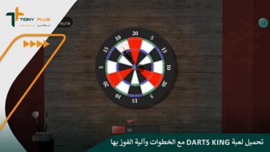 تحميل لعبة Darts King مع الخطوات وآلية الفوز بها 97 تحميل لعبة Darts King مع الخطوات وآلية الفوز بها