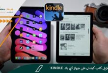 تنزيل كتب كيندل على جهاز آي باد.. و8 خطوات بسيطة لشراء الكتب بسهولة