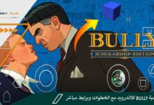 تنزيل لعبة Bully للاندرويد مع الخطوات وبرابط مباشر