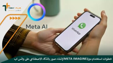 خطوات استخدام ميزة Meta Imagine لإنشاء صور بالذكاء الاصطناعي على واتس اب