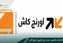 طريقة الاشتراك وتفعيل حساب في تطبيق أورنج كاش Orange Cash