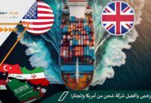 قائمة بأرخص وأفضل شركة شحن من أمريكا وإنجلترا