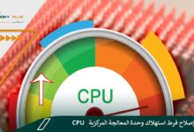 كيفية إصلاح فرط استهلاك وحدة المعالجة المركزية CPU.. وأهم 4 أسباب تؤدي لتلك المشكلة احذر منها
