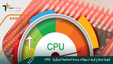 كيفية إصلاح فرط استهلاك وحدة المعالجة المركزية CPU.. وأهم 4 أسباب تؤدي لتلك المشكلة احذر منها