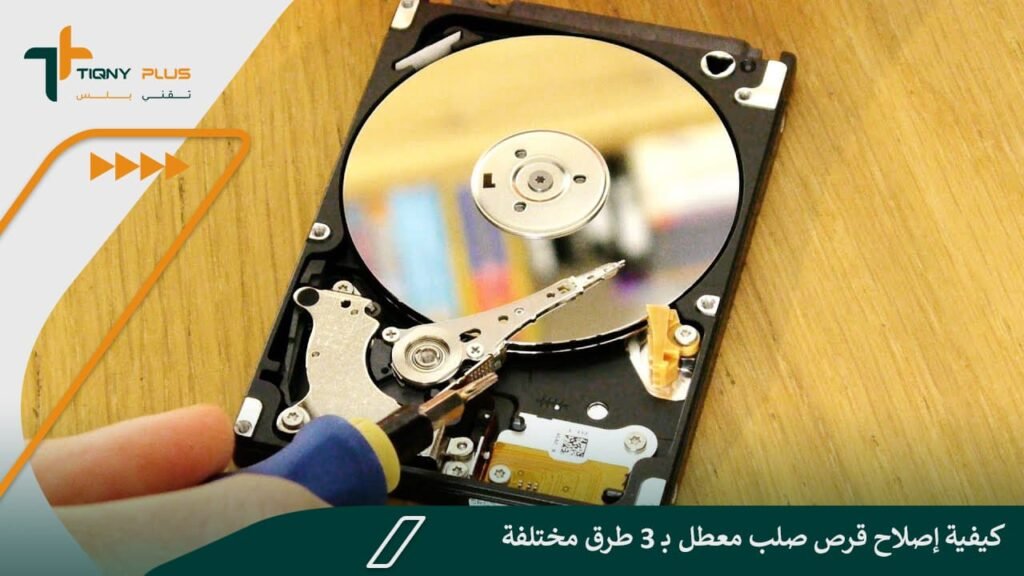 كيفية إصلاح قرص صلب معطل بـ 3 طرق مختلفة