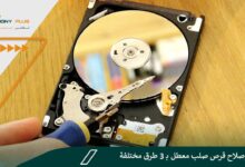 كيفية إصلاح قرص صلب معطل بـ 3 طرق مختلفة