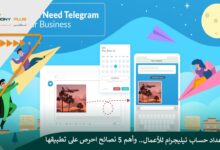 كيفية إعداد حساب تيليجرام للأعمال.. وأهم 5 نصائح احرص على تطبيقها