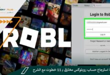 كيفية استرجاع حساب روبلوكس مخترق بـ 11 خطوت مع الشرح