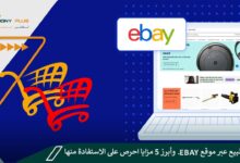 كيفية البيع عبر موقع eBay.. وأبرز 5 مزايا احرص على الاستفادة منها