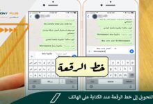كيفية التحويل إلى خط الرقعة عند الكتابة على الهاتف