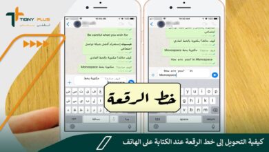 كيفية التحويل إلى خط الرقعة عند الكتابة على الهاتف