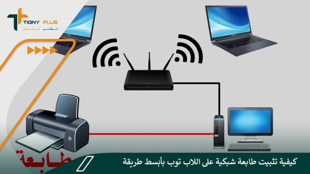 كيفية تثبيت طابعة شبكية على اللاب توب بأبسط طريقة