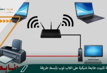 كيفية تثبيت طابعة شبكية على اللاب توب بأبسط طريقة